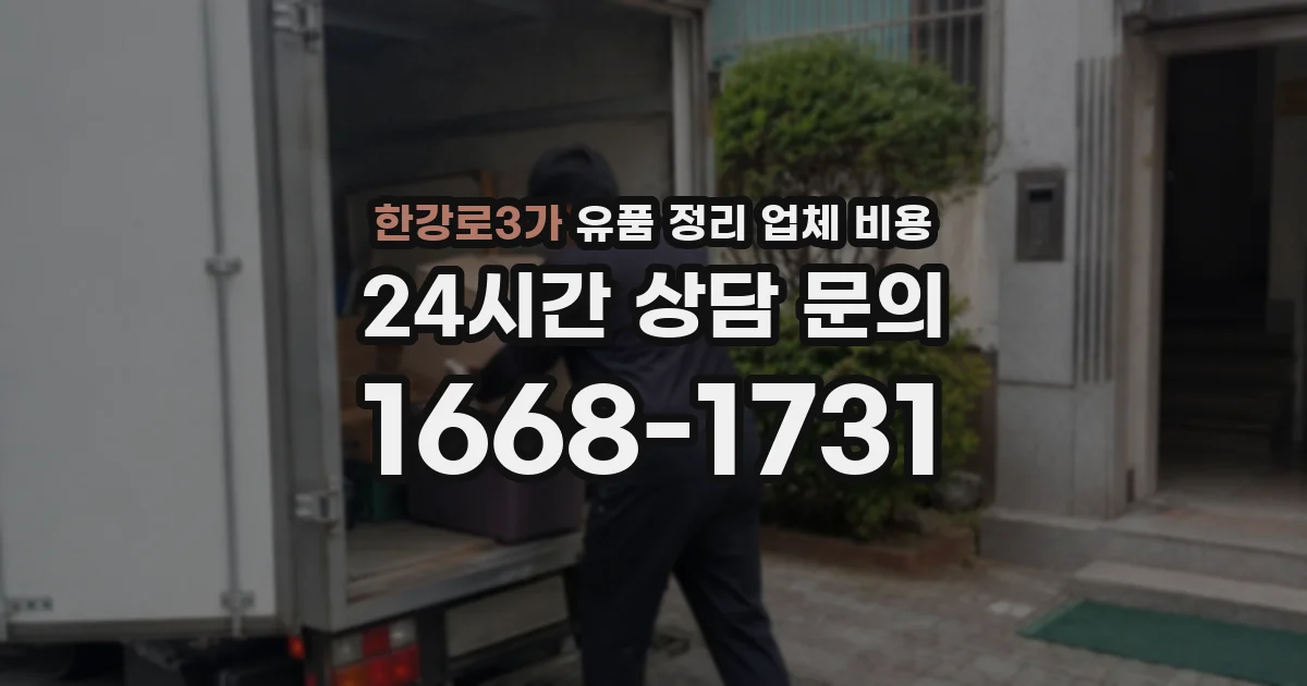 한강로3가 유품 정리 업체 비용
