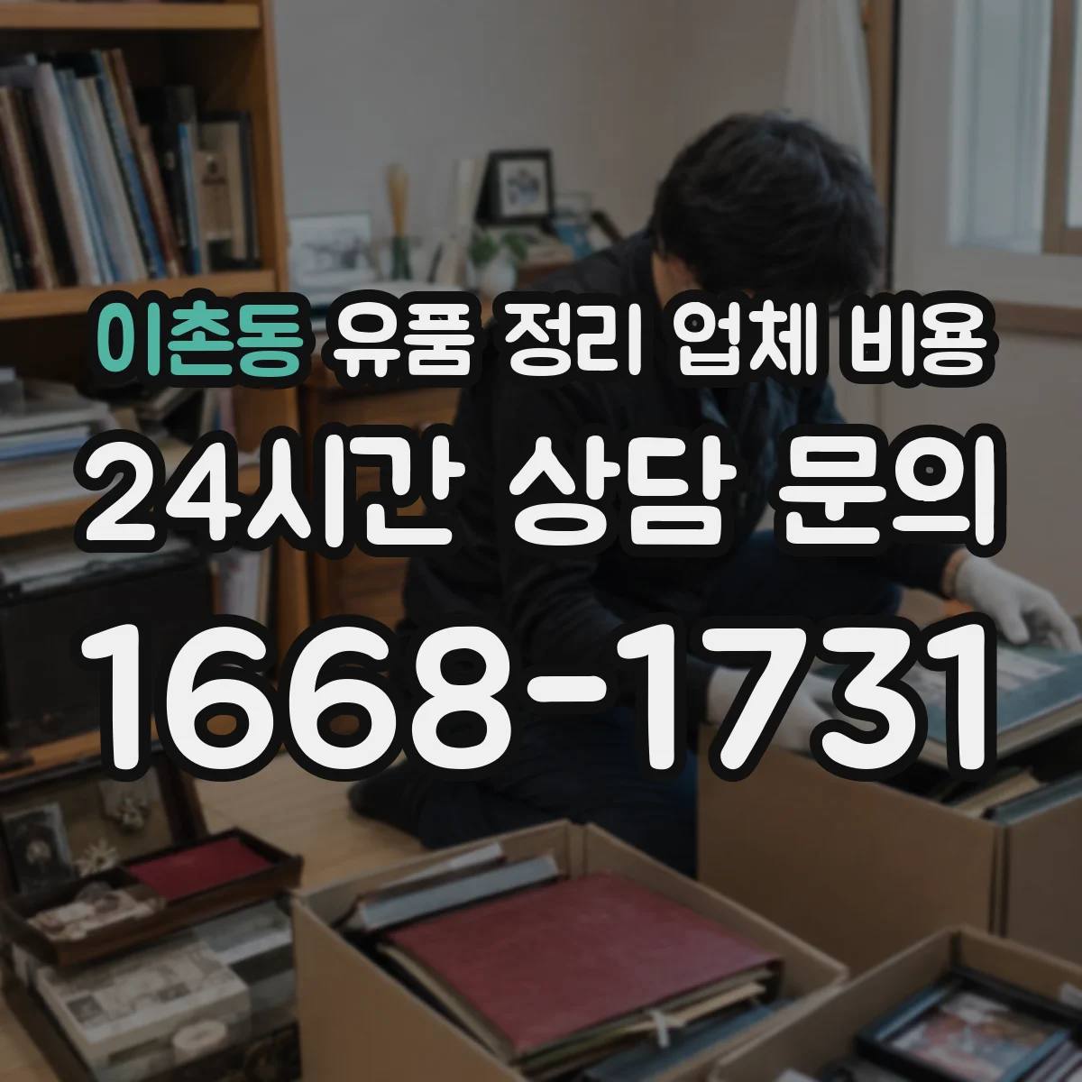 이촌동 유품 정리 업체 비용 장비 사용료와 집기분해 비용