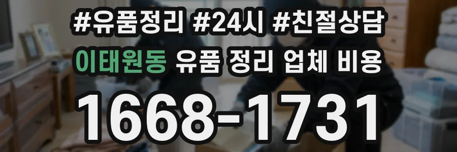 이태원동 유품 정리 업체 비용
