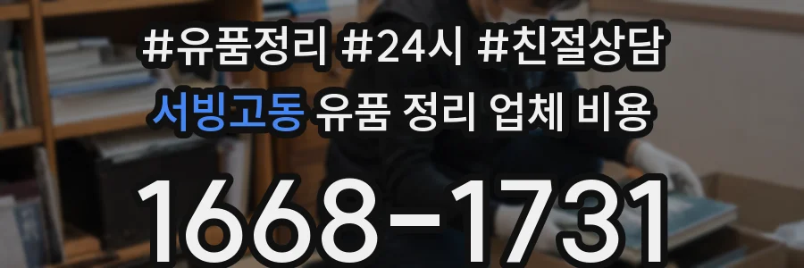 서빙고동 유품 정리 업체 비용