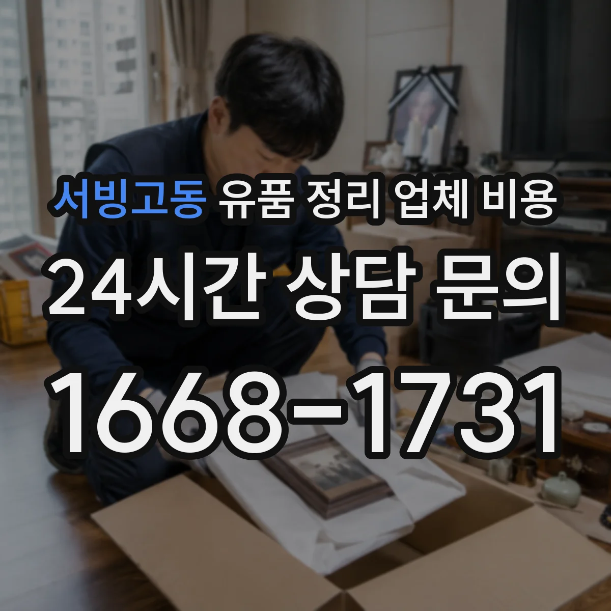 서빙고동 유품 정리 업체 비용