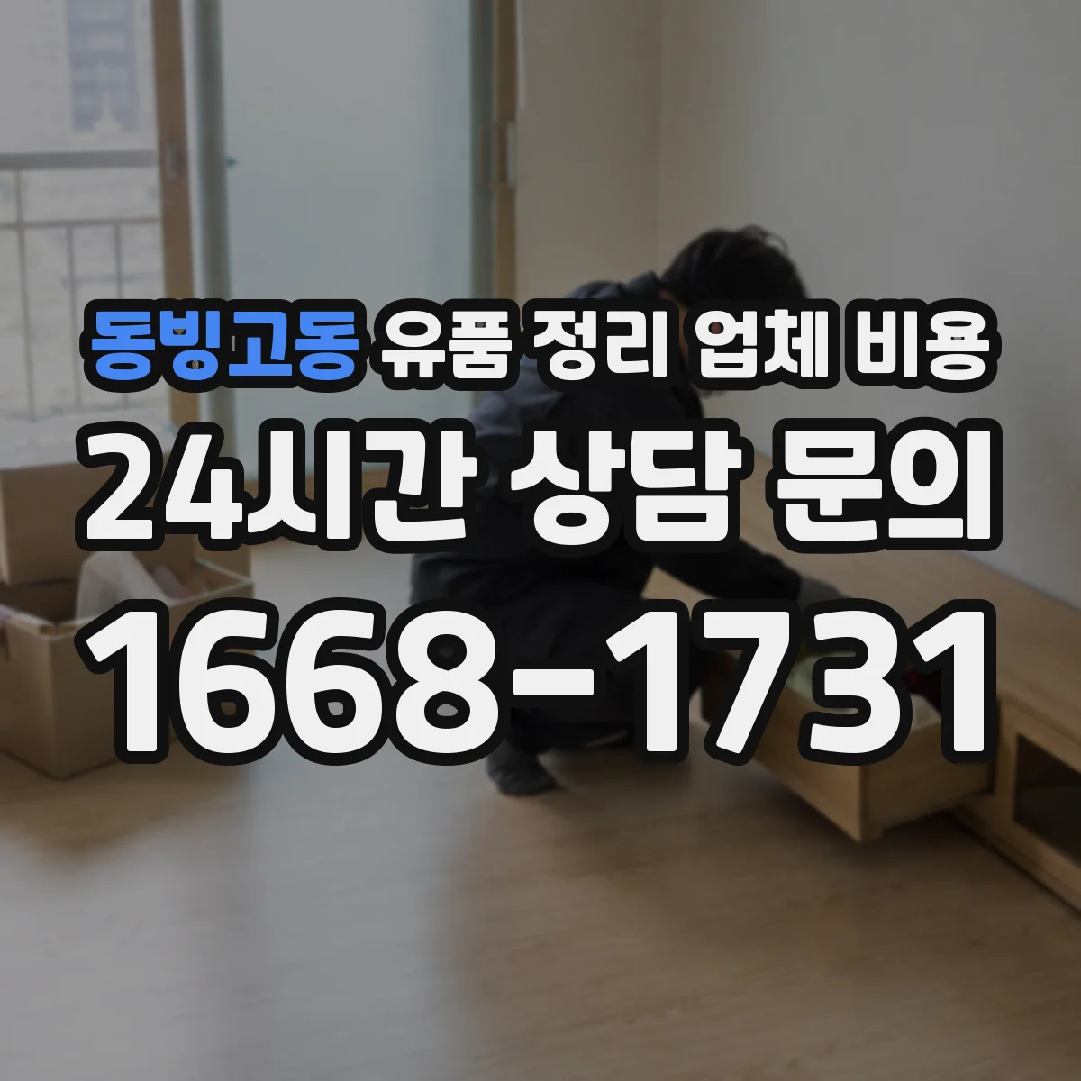 동빙고동 유품 정리 업체 비용 스팀세척·방역 등 후처리 방식별 단가