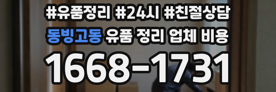 동빙고동 유품 정리 업체 비용