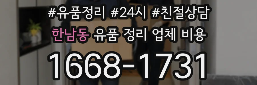한남동 유품 정리 업체 비용