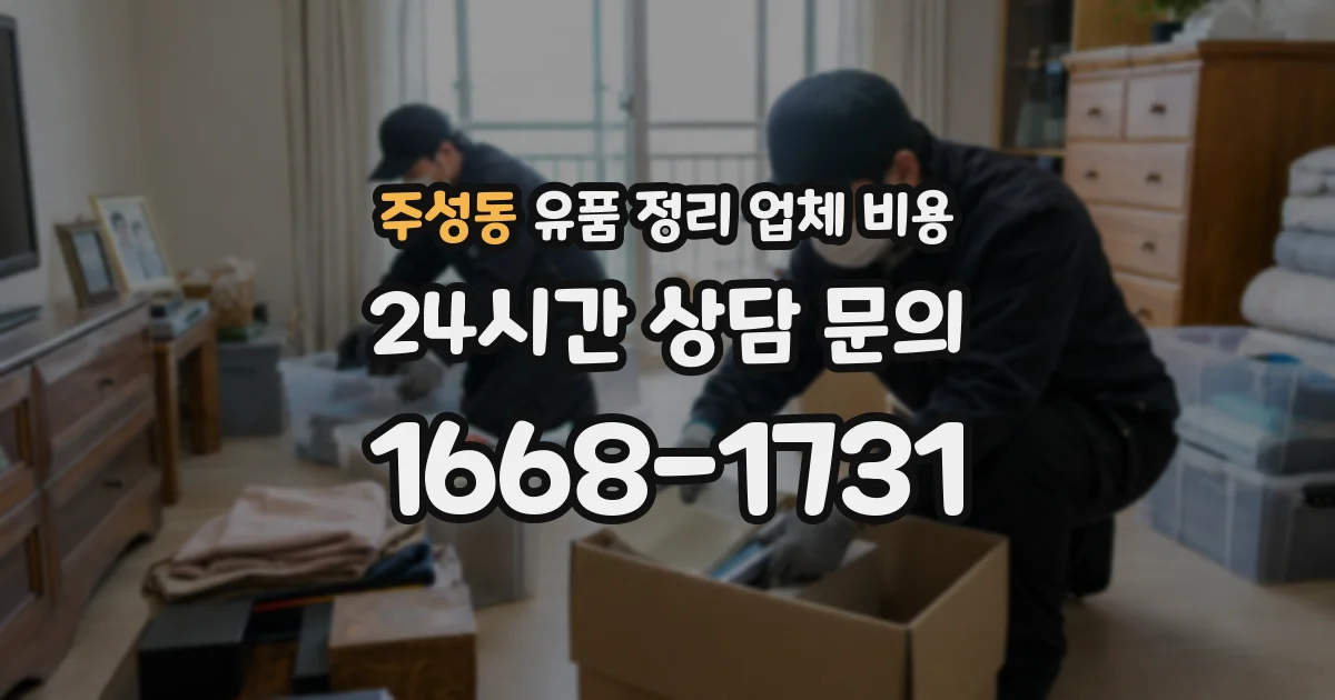 주성동 유품 정리 업체 비용