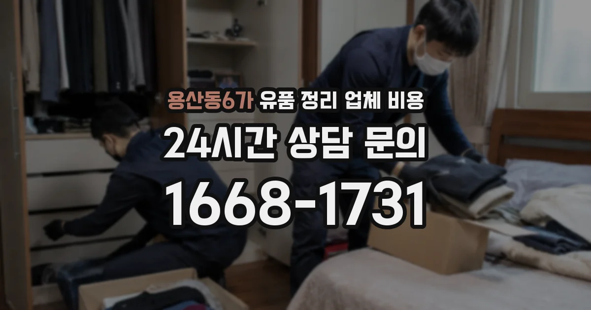 용산동6가 유품 정리 업체 비용