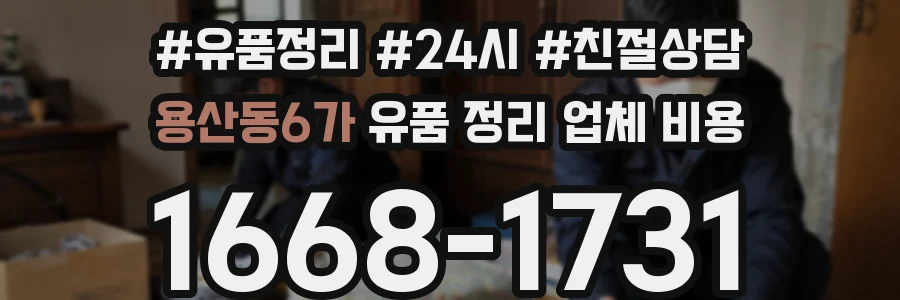 용산동6가 유품 정리 업체 비용