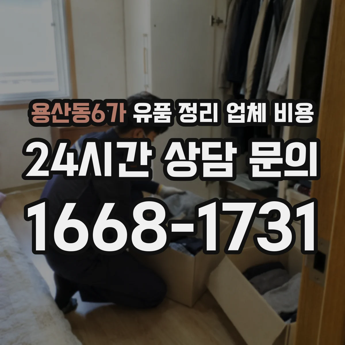 용산동6가 유품 정리 업체 비용