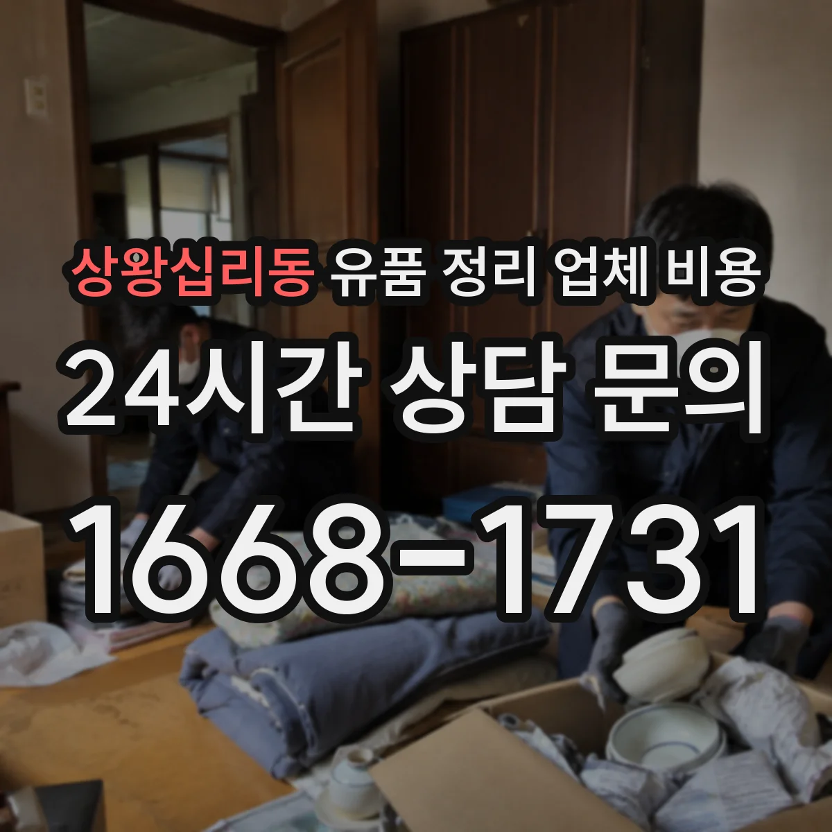 상왕십리동 유품 정리 업체 비용 촉박한 일정에서 발생하는 사전 준비비
