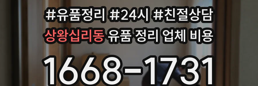상왕십리동 유품 정리 업체 비용