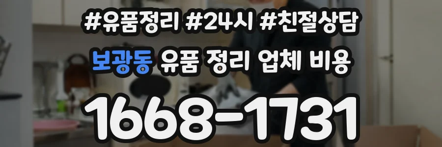 보광동 유품 정리 업체 비용