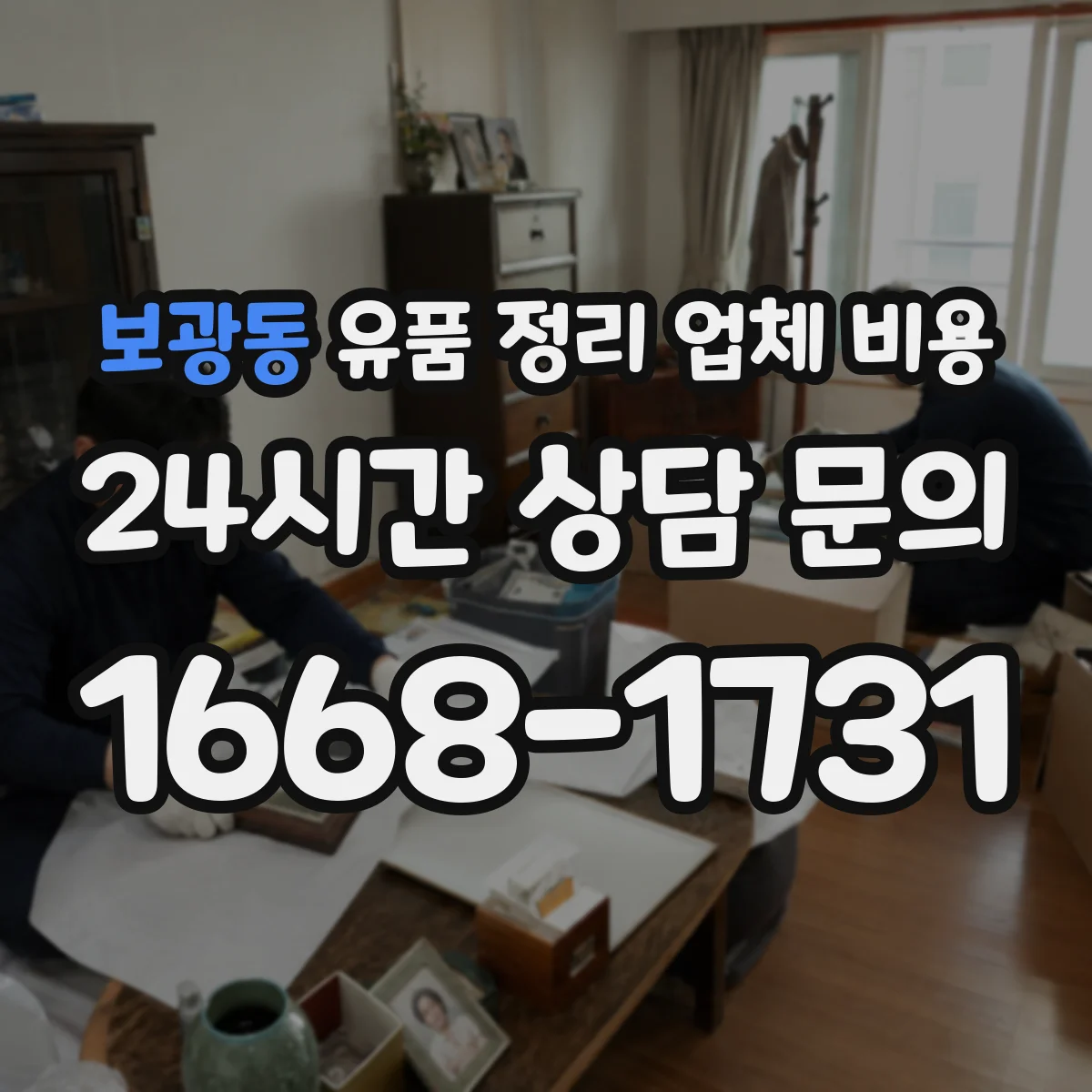 보광동 유품 정리 업체 비용