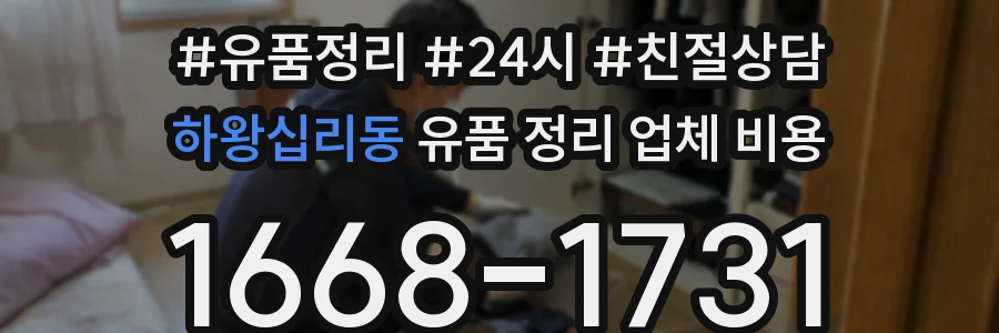 하왕십리동 유품 정리 업체 비용