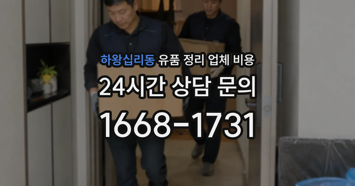 하왕십리동 유품 정리 업체 비용