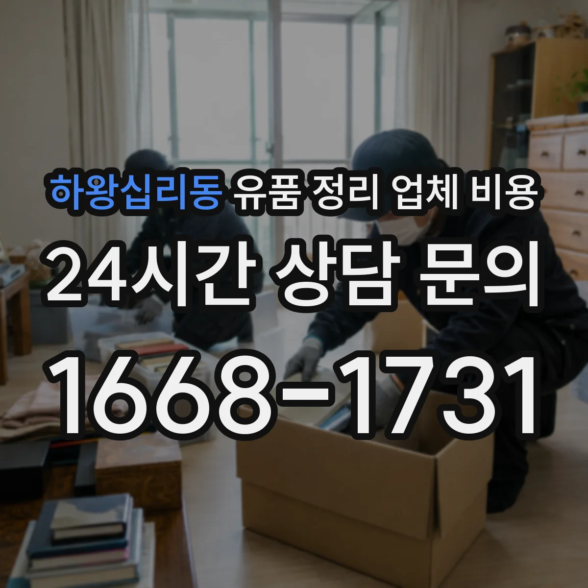 하왕십리동 유품 정리 업체 비용
