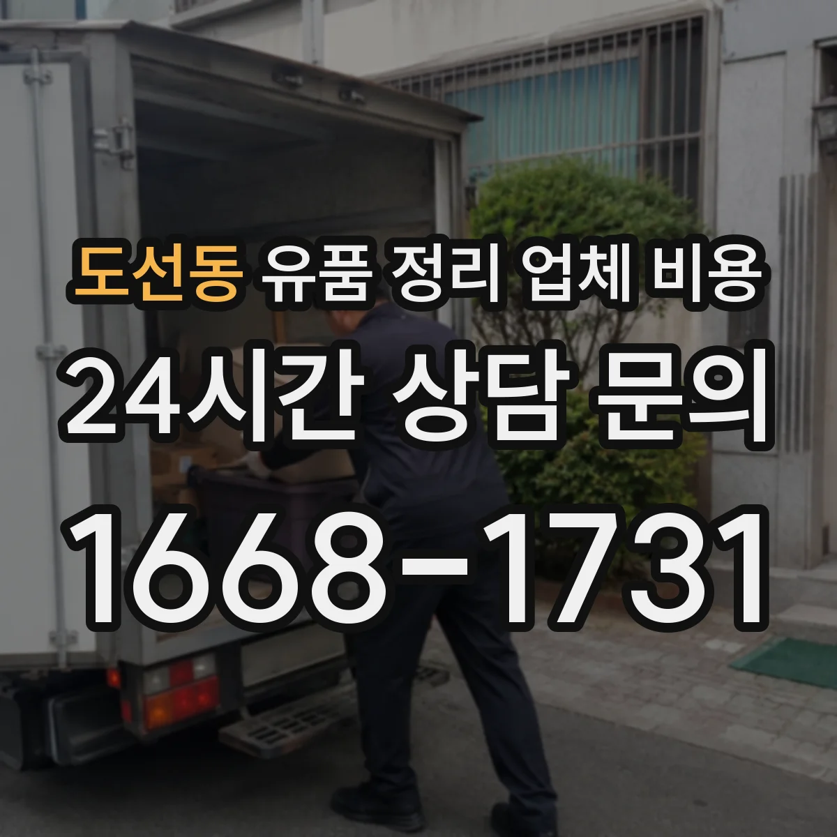 도선동 유품 정리 업체 비용 인허가·재활용 처리 비용 포함되나요