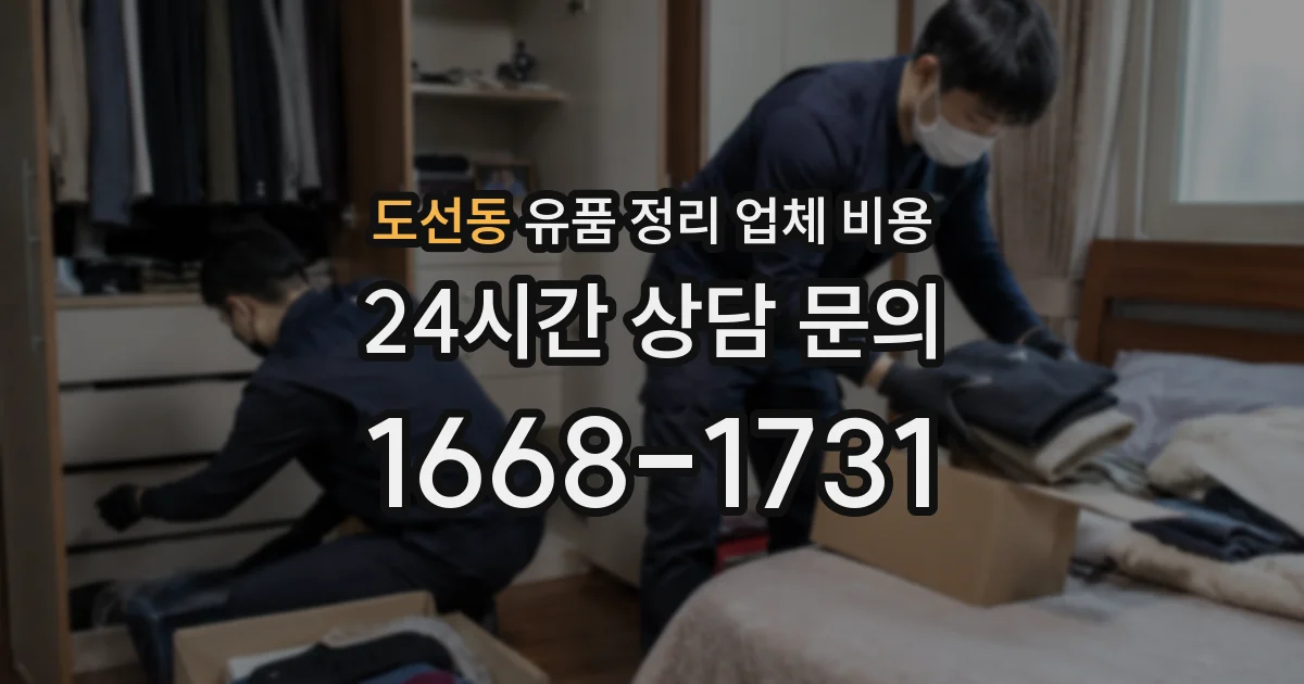 도선동 유품 정리 업체 비용