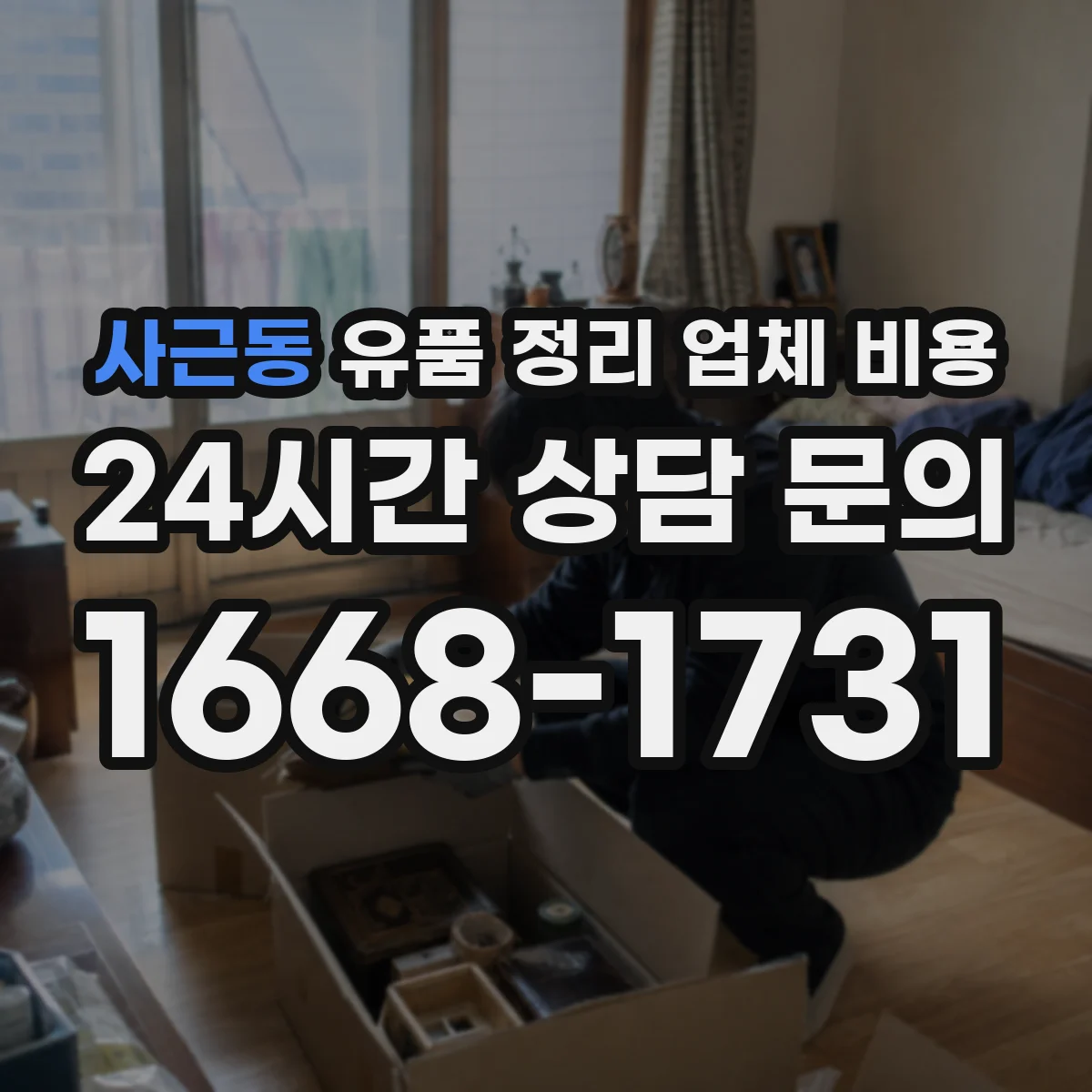 사근동 유품 정리 업체 비용 옵션별(수거·파쇄·운반) 폐기물 처리비 정리