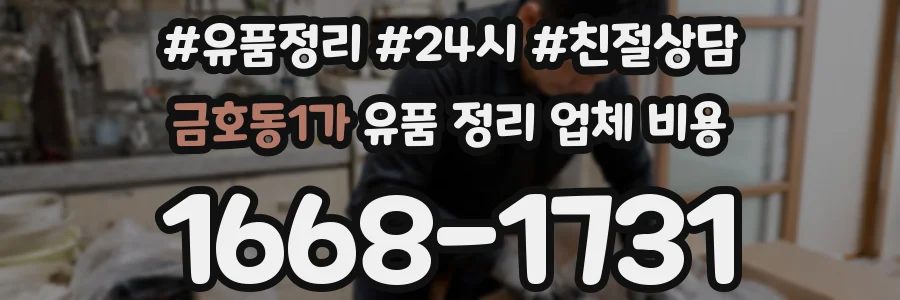 금호동1가 유품 정리 업체 비용