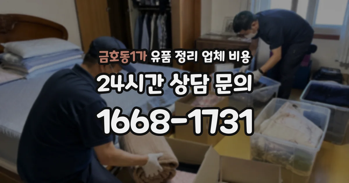 금호동1가 유품 정리 업체 비용