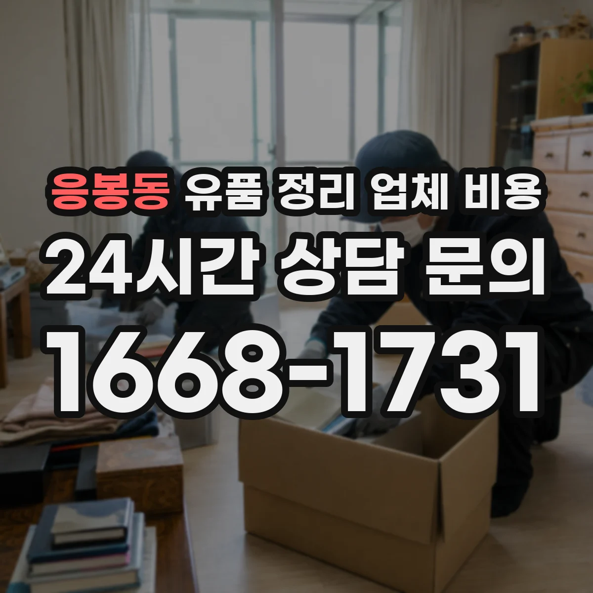 응봉동 유품 정리 업체 비용 급한 일정일 때 발생하는 우선배정 비용