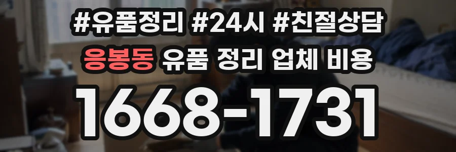 응봉동 유품 정리 업체 비용