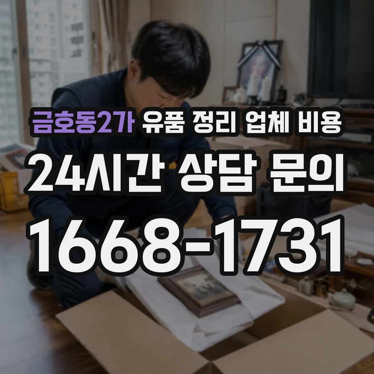 금호동2가 유품 정리 업체 비용 작업장비 운용 시간에 따른 산정 방식