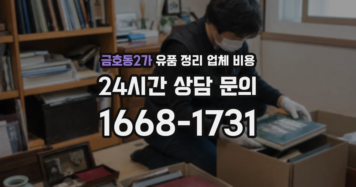 금호동2가 유품 정리 업체 비용