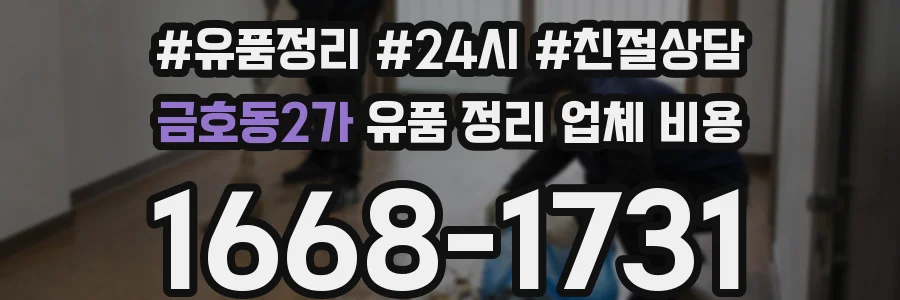 금호동2가 유품 정리 업체 비용