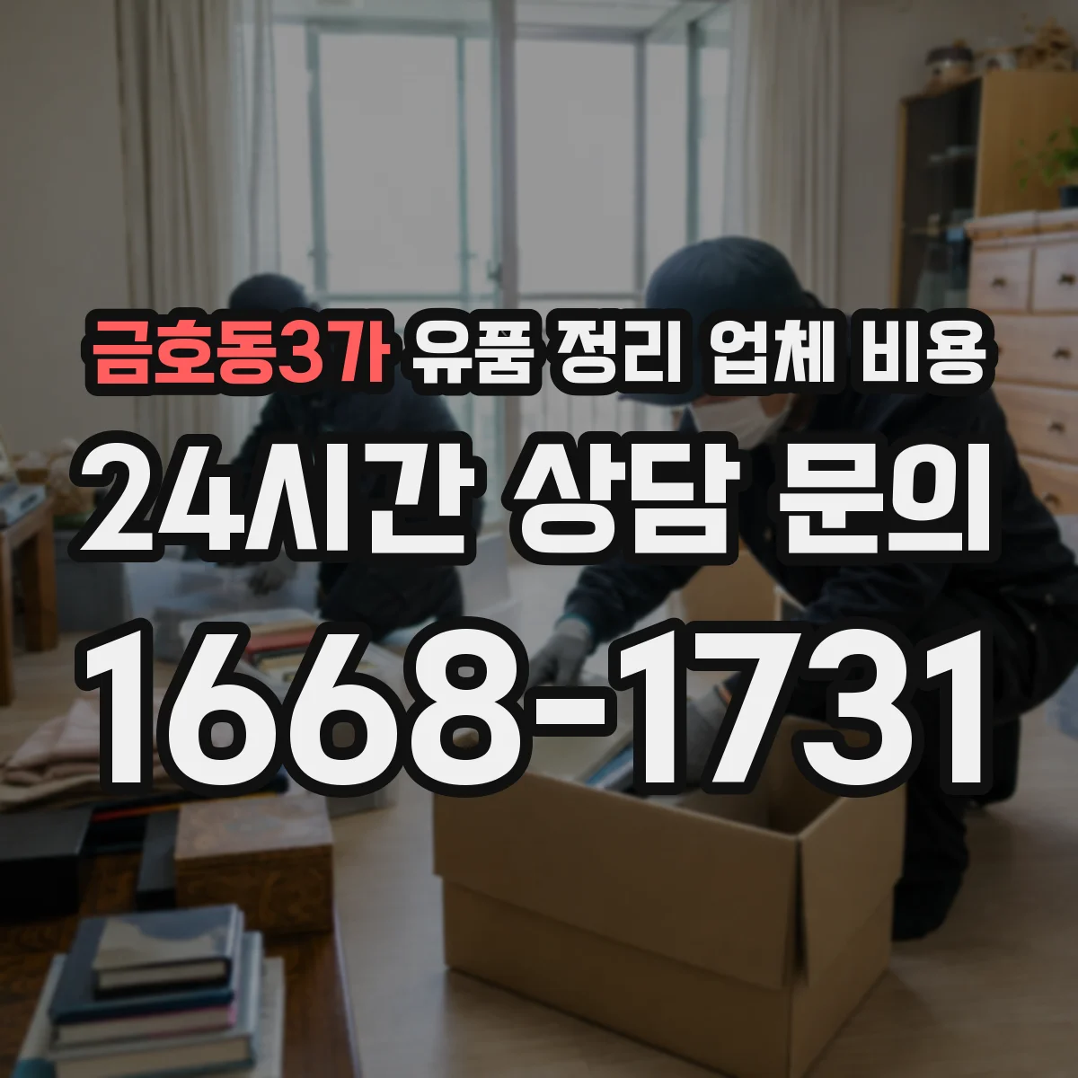 금호동3가 유품 정리 업체 비용 폐기물 반출과 재활용 처리비 묶음 여부