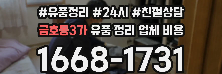 금호동3가 유품 정리 업체 비용