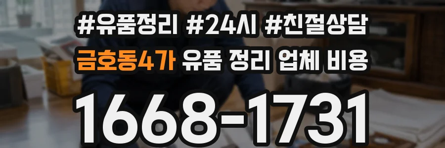 금호동4가 유품 정리 업체 비용