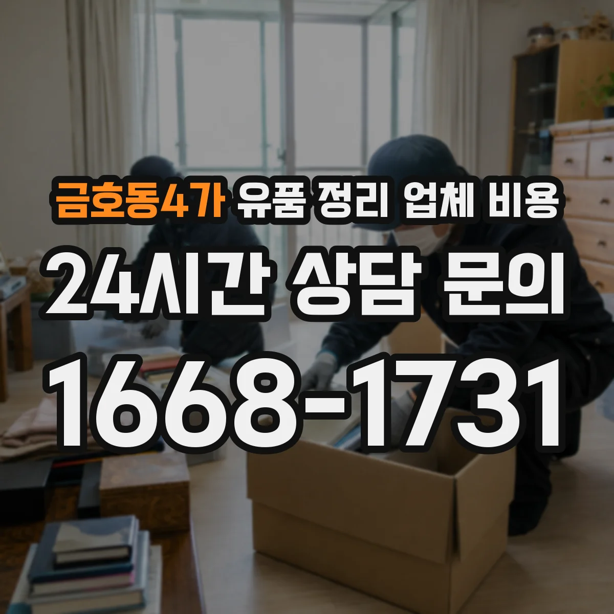 금호동4가 유품 정리 업체 비용