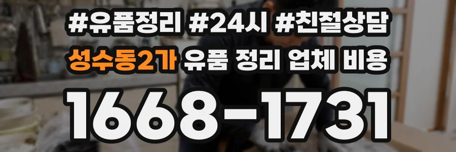 성수동2가 유품 정리 업체 비용
