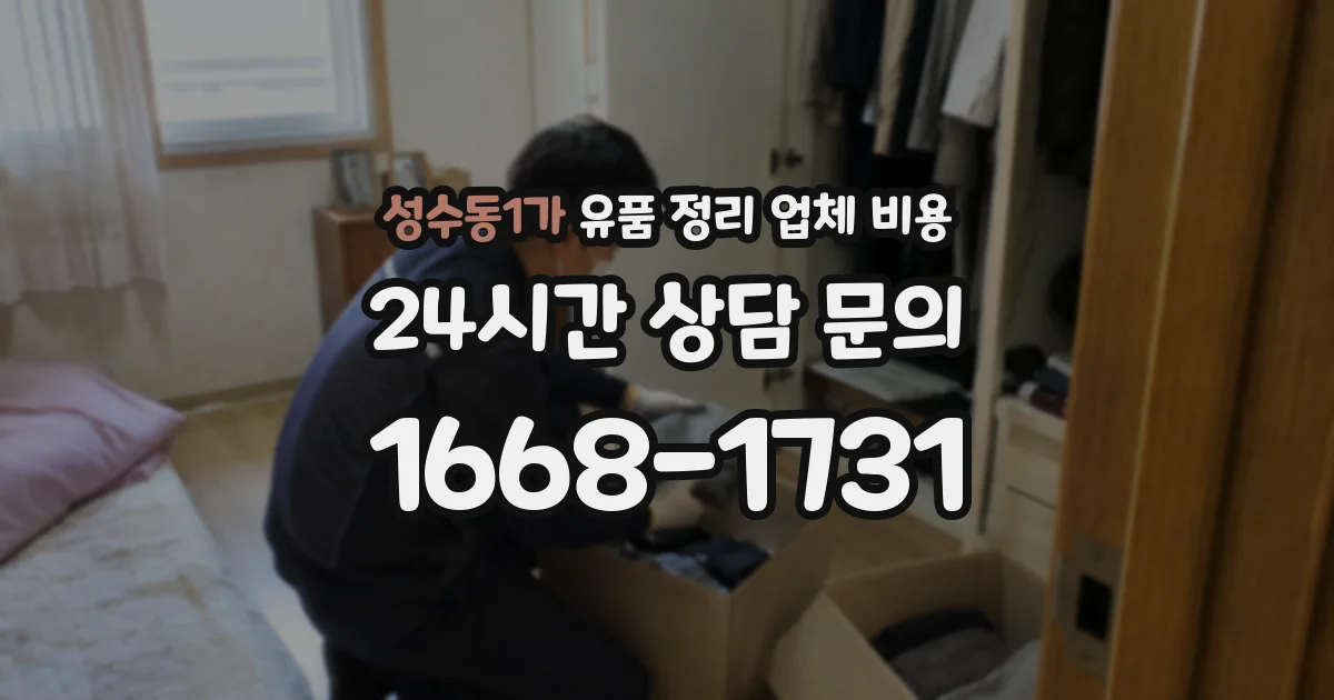 성수동1가 유품 정리 업체 비용
