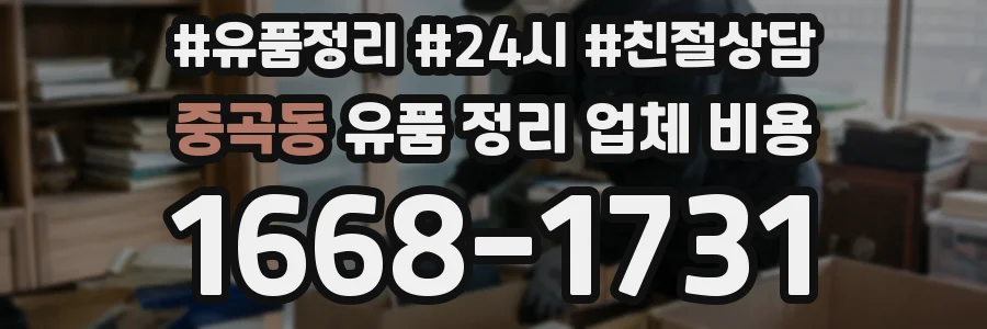 중곡동 유품 정리 업체 비용