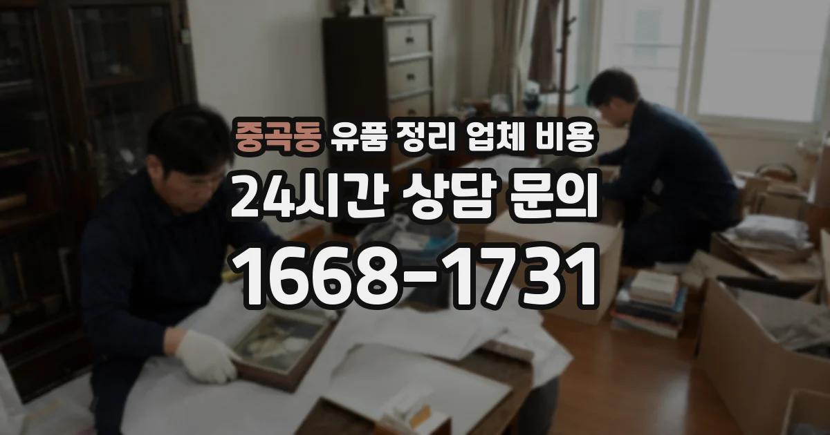 중곡동 유품 정리 업체 비용