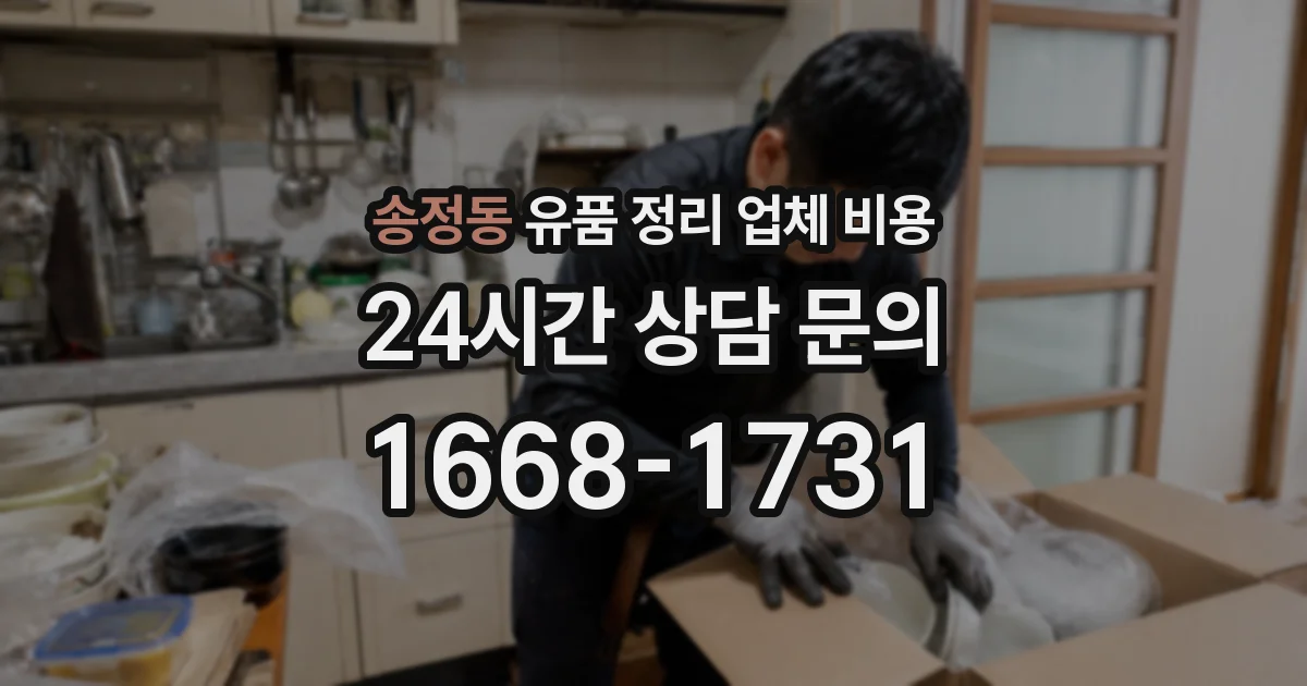 송정동 유품 정리 업체 비용