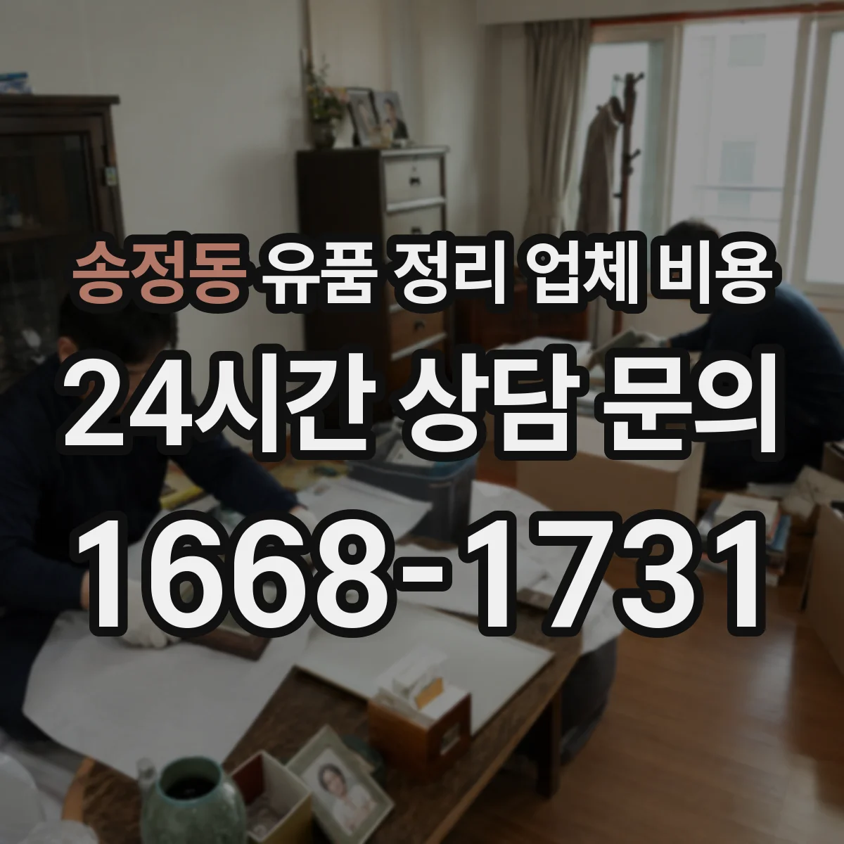 송정동 유품 정리 업체 비용