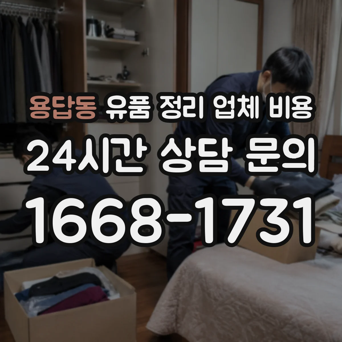 용답동 유품 정리 업체 비용