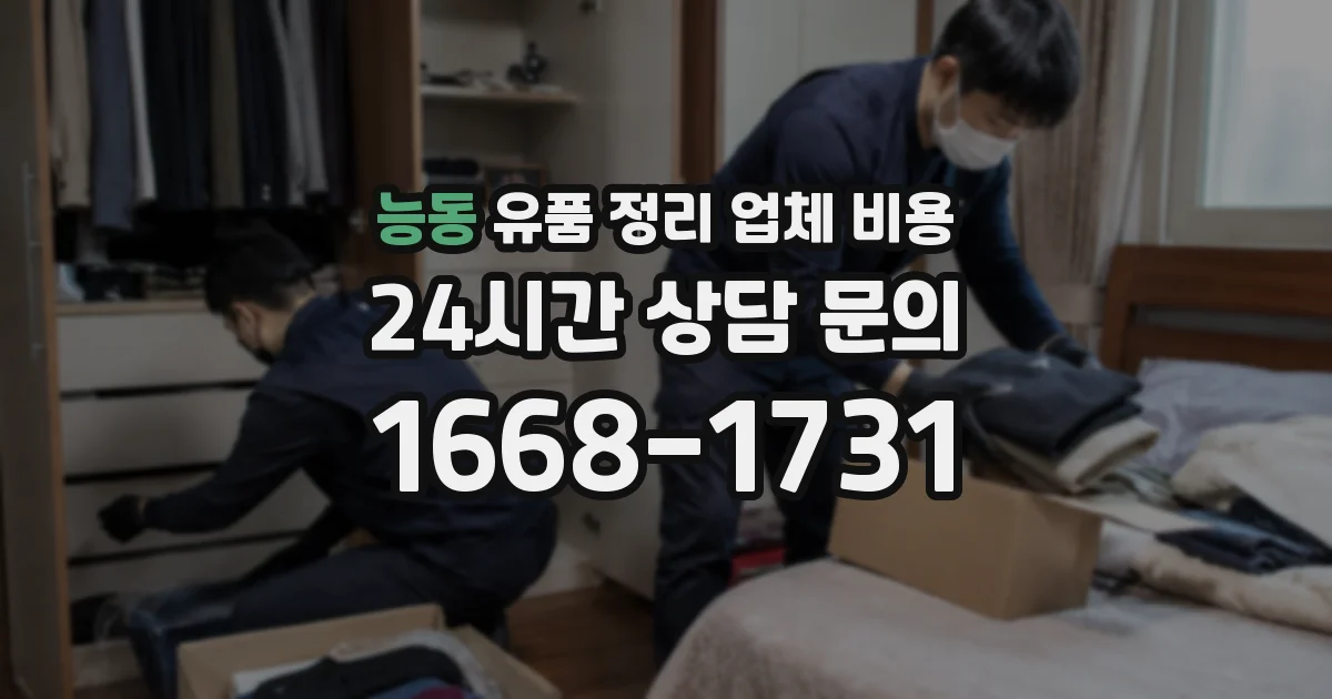 능동 유품 정리 업체 비용