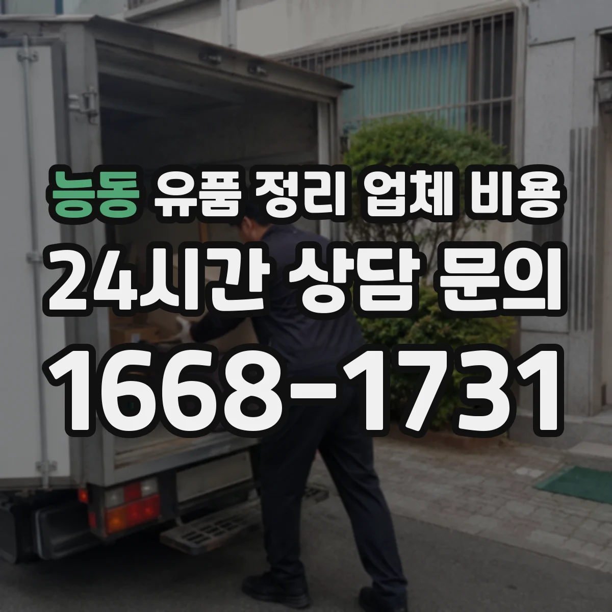 능동 유품 정리 업체 비용
