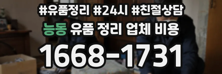 능동 유품 정리 업체 비용