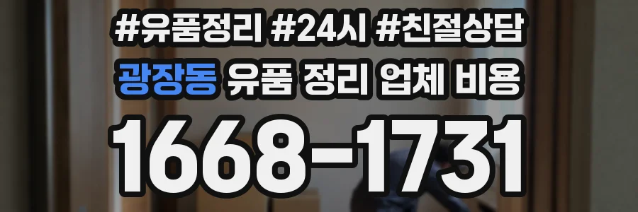 광장동 유품 정리 업체 비용