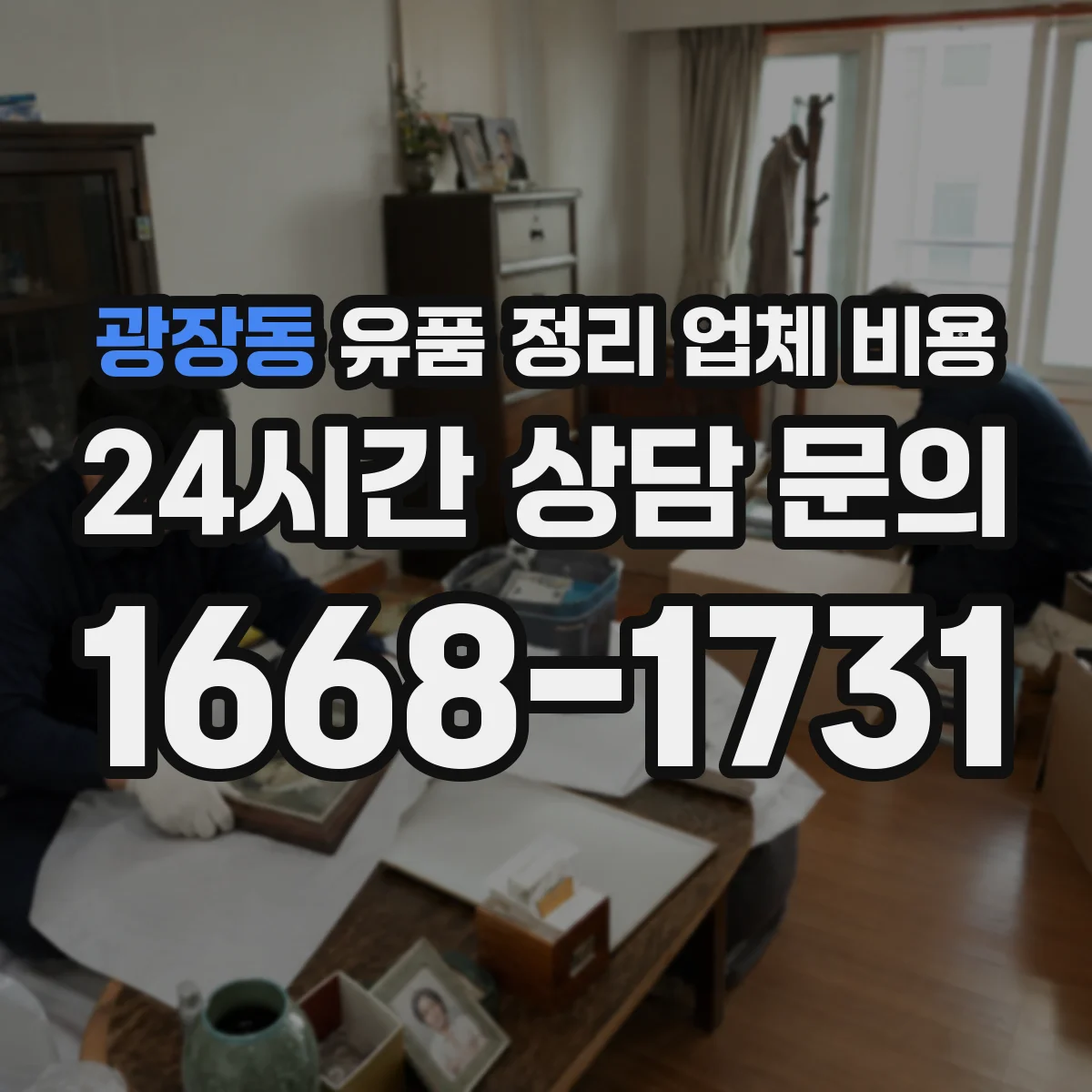 광장동 유품 정리 업체 비용