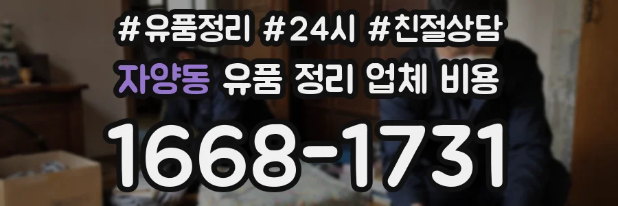 자양동 유품 정리 업체 비용