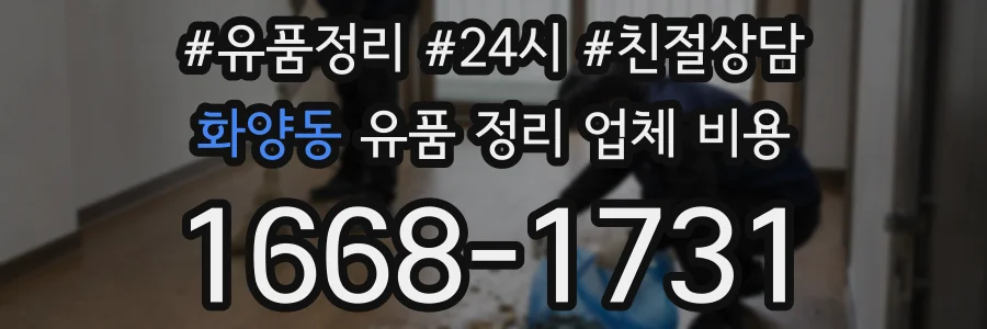 화양동 유품 정리 업체 비용