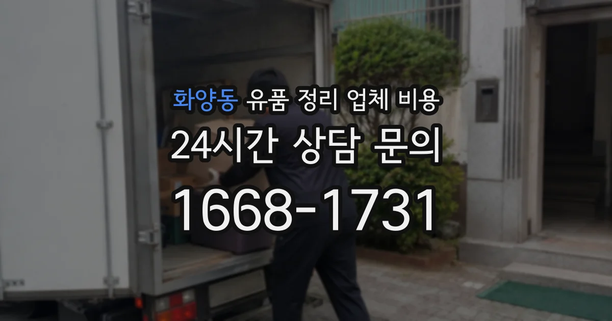 화양동 유품 정리 업체 비용