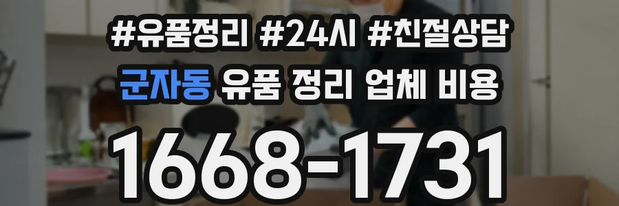 군자동 유품 정리 업체 비용