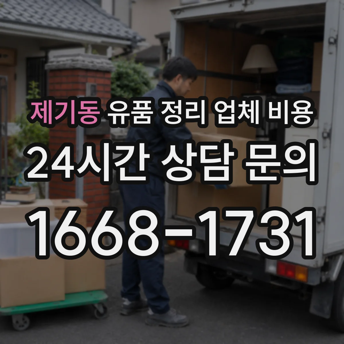 제기동 유품 정리 업체 비용 귀중품 분류·보관 항목별로 보는 법